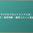 マイクロフロントエンドとは｜分割方式・採用判断・運用コストと見送る基準