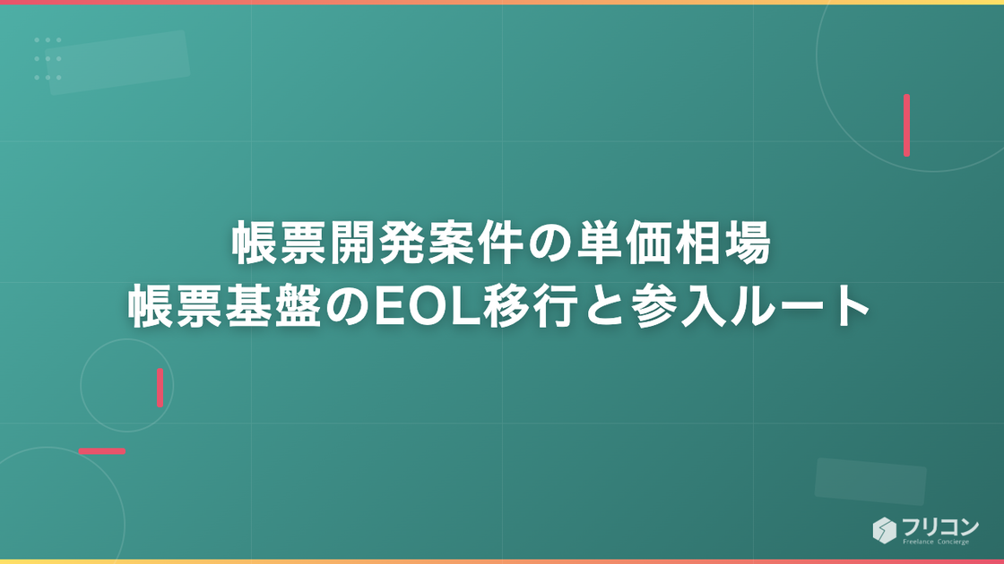 帳票開発案件の単価相場｜帳票基盤のEOL移行と参入ルート