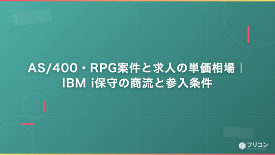 AS/400・RPG案件と求人の単価相場｜IBM i保守の商流と参入条件