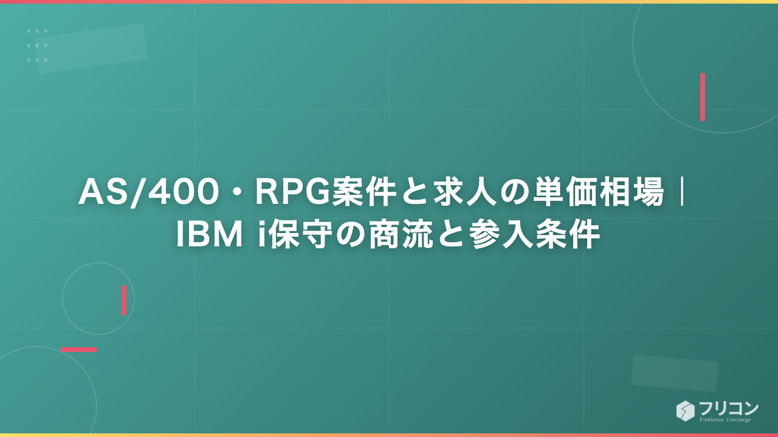 AS/400・RPG案件と求人の単価相場｜IBM i保守の商流と参入条件