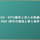 AS/400・RPG案件と求人の単価相場｜IBM i保守の商流と参入条件