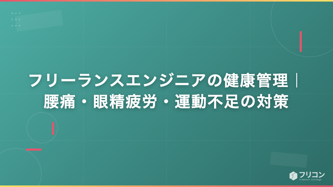 フリーランスエンジニアの健康管理｜腰痛・眼精疲労・運動不足の対策
