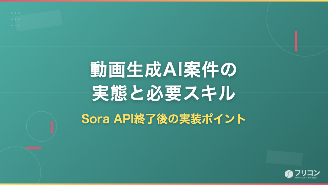 動画生成AI案件の実態と必要スキル｜Sora API終了後の実装ポイント