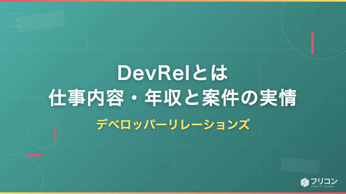 DevRel（デベロッパーリレーションズ）とは｜仕事内容・年収と案件の実情