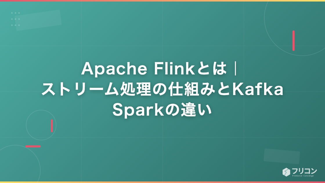 Apache Flinkとは｜ストリーム処理の仕組みとKafka・Sparkの違い