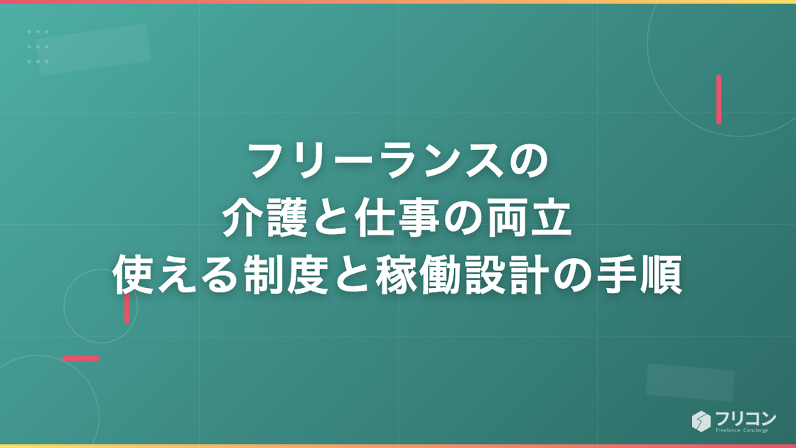 フリーランスの介護と仕事の両立｜使える制度と稼働設計の手順