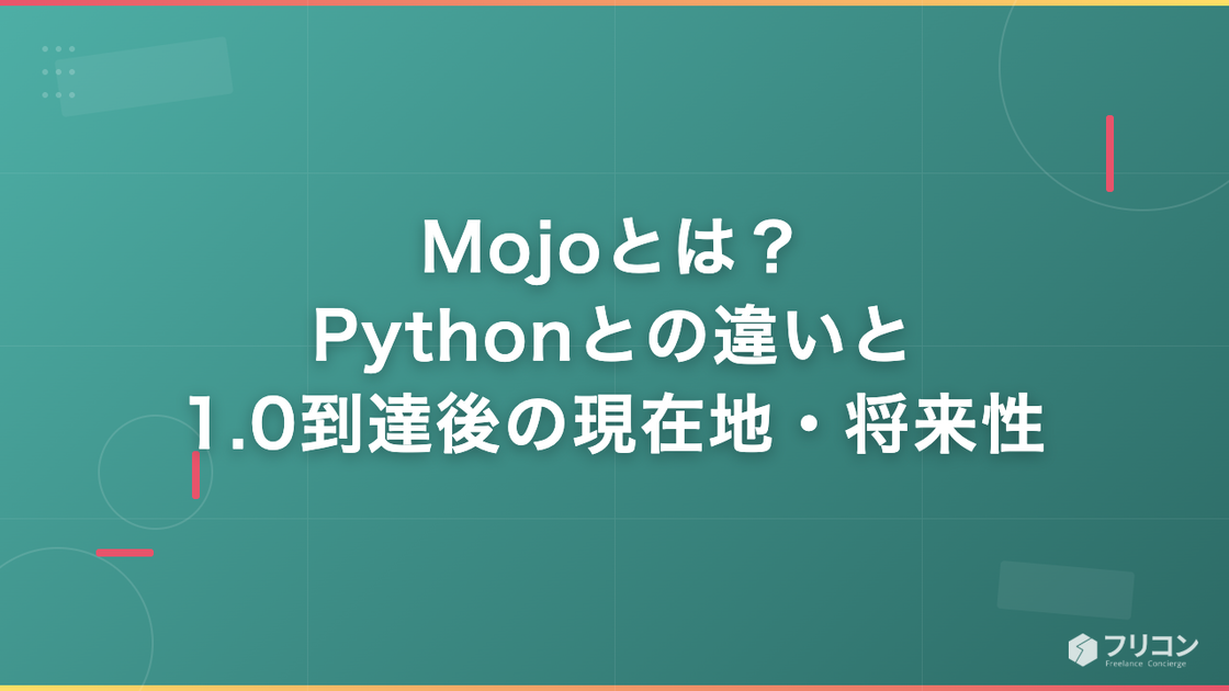 Mojoとは？Pythonとの違いと1.0到達後の現在地・将来性