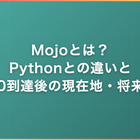 Mojoとは？Pythonとの違いと1.0到達後の現在地・将来性
