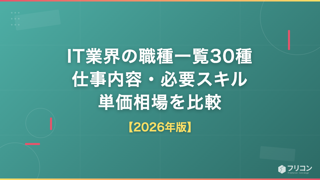 IT業界の職種一覧30種｜仕事内容・必要スキル・単価相場を比較