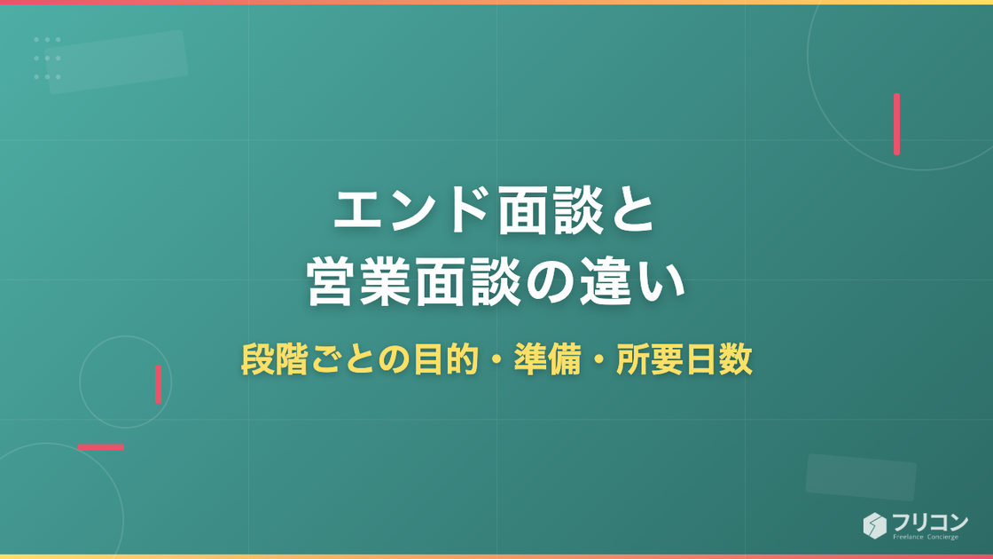 エンド面談と営業面談の違い｜段階ごとの目的・準備・所要日数
