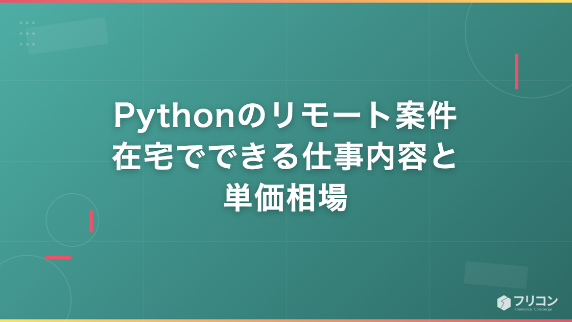 Pythonのリモート案件｜在宅でできる仕事内容と単価相場