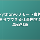 Pythonのリモート案件｜在宅でできる仕事内容と単価相場