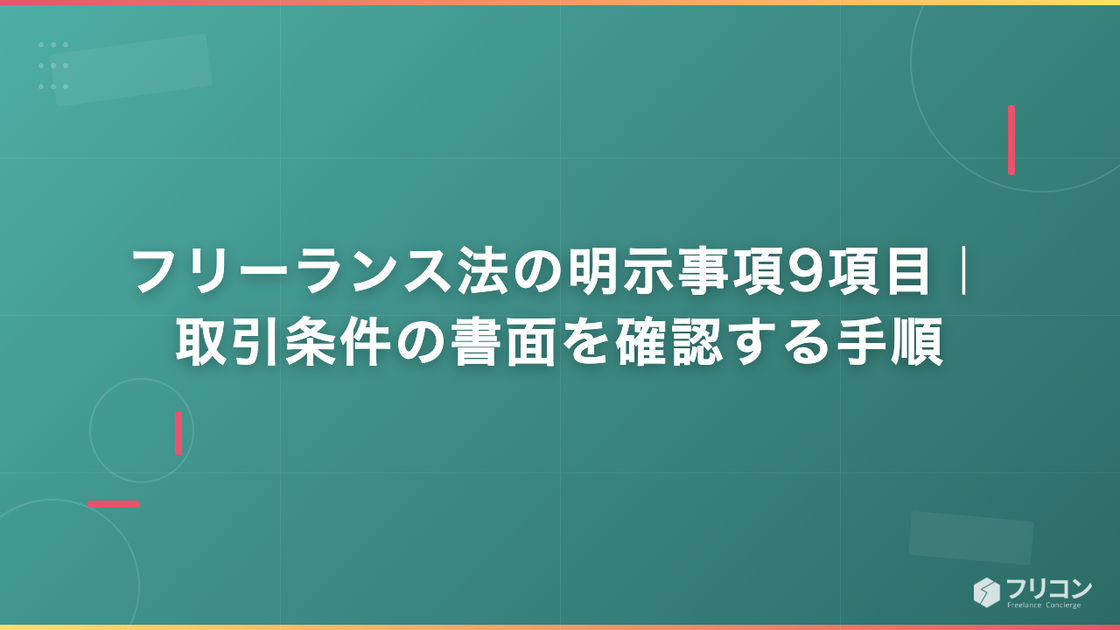フリーランス法の明示事項9項目｜取引条件の書面を確認する手順