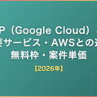 GCP（Google Cloud）とは｜主要サービス・AWSとの違い・無料枠・案件単価【2026年】