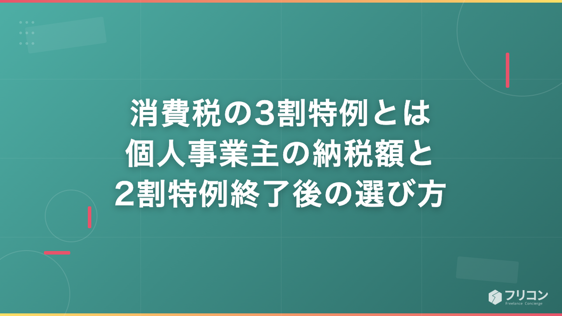 消費税の3割特例とは｜個人事業主の納税額と2割特例終了後の選び方