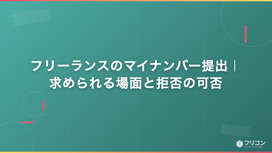 フリーランスのマイナンバー提出｜求められる場面と拒否の可否