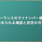 フリーランスのマイナンバー提出｜求められる場面と拒否の可否