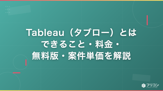 Tableau（タブロー）とは｜できること・料金・無料版・案件単価を解説