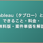 Tableau（タブロー）とは｜できること・料金・無料版・案件単価を解説