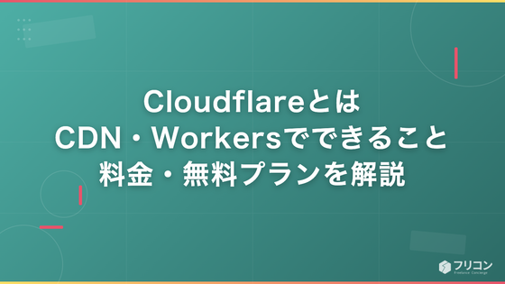 Cloudflareとは｜CDN・Workersでできること・料金・無料プランを解説
