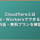 Cloudflareとは｜CDN・Workersでできること・料金・無料プランを解説