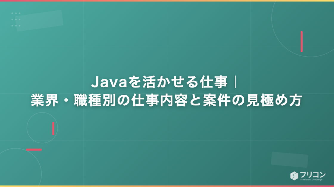 Javaを活かせる仕事｜業界・職種別の仕事内容と案件の見極め方
