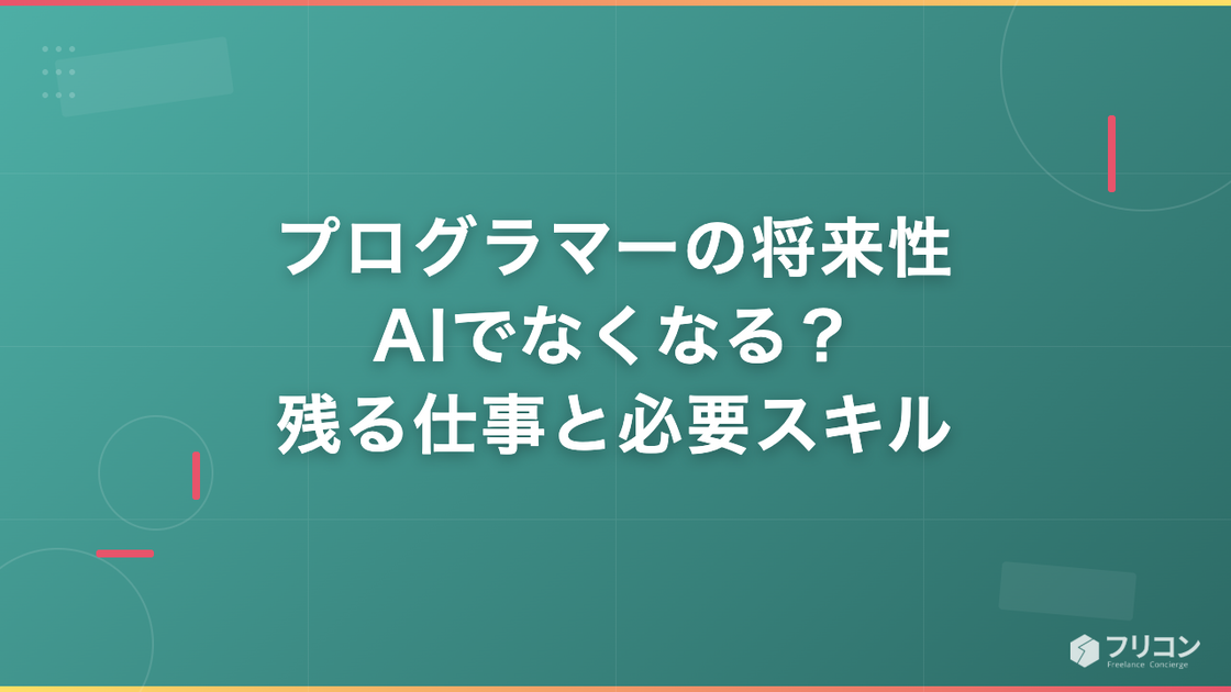 プログラマーの将来性はAIでなくなる？残る仕事と必要スキル