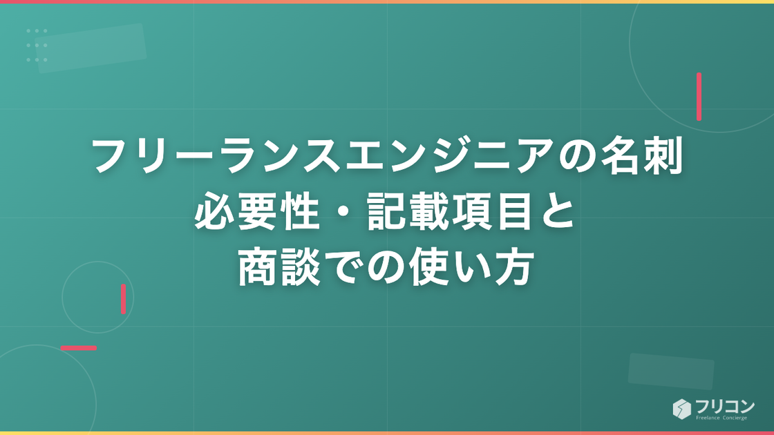 フリーランスエンジニアの名刺｜必要性・記載項目と商談での使い方