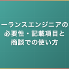 フリーランスエンジニアの名刺｜必要性・記載項目と商談での使い方