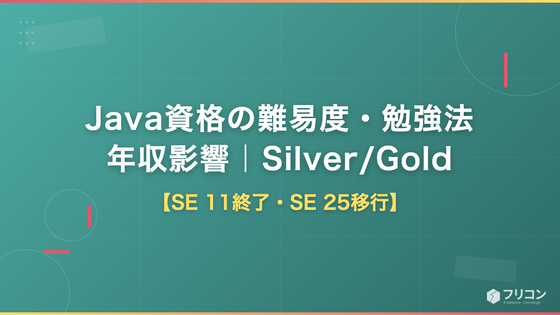 Java資格の難易度・勉強法・年収影響｜Silver/Gold【SE 11終了・SE 25移行】