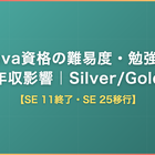 Java資格の難易度・勉強法・年収影響｜Silver/Gold【SE 11終了・SE 25移行】