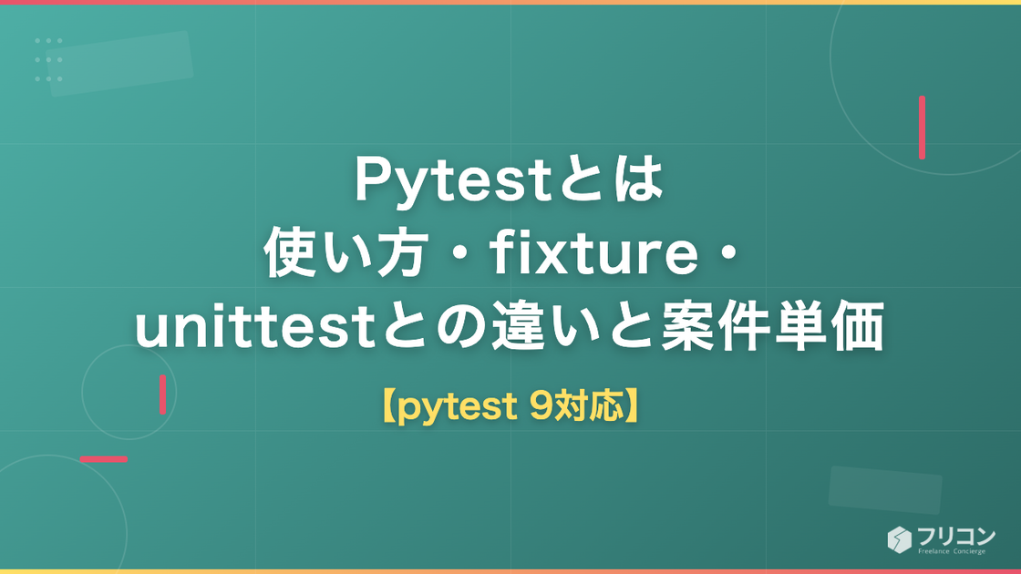 Pytestとは｜使い方・fixture・unittestとの違いと案件単価【pytest 9対応】