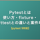 Pytestとは｜使い方・fixture・unittestとの違いと案件単価【pytest 9対応】