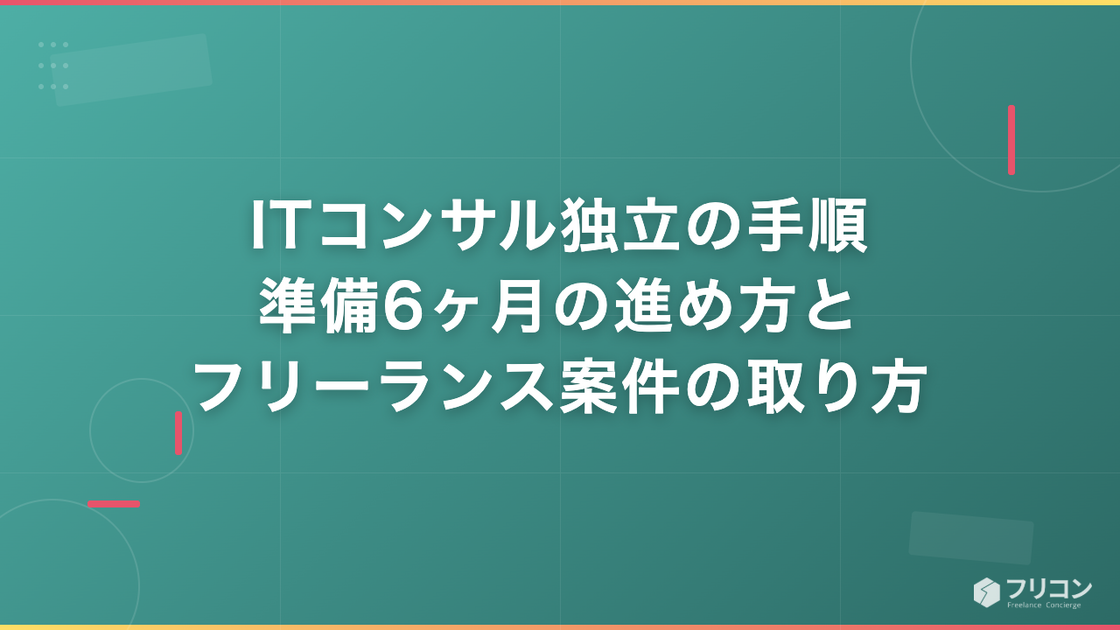ITコンサル独立の手順｜準備6ヶ月の進め方とフリーランス案件の取り方