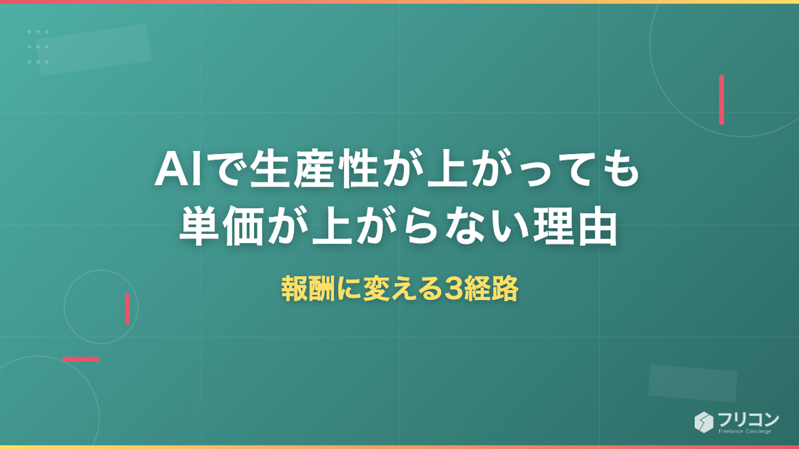 AIで生産性が上がっても単価が上がらない理由｜報酬に変える3経路