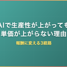 AIで生産性が上がっても単価が上がらない理由｜報酬に変える3経路