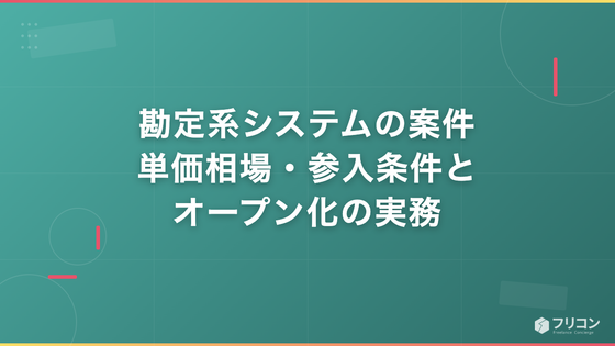 勘定系システムの案件｜単価相場・参入条件とオープン化の実務