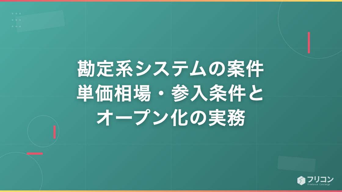 勘定系システムの案件｜単価相場・参入条件とオープン化の実務