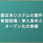 勘定系システムの案件｜単価相場・参入条件とオープン化の実務