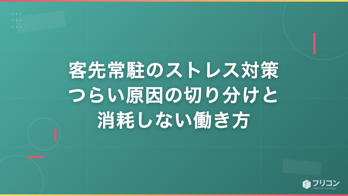 客先常駐のストレス対策｜つらい原因の切り分けと消耗しない働き方