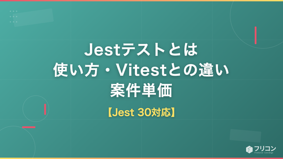 Jestテストとは｜使い方・Vitestとの違い・案件単価【Jest 30対応】