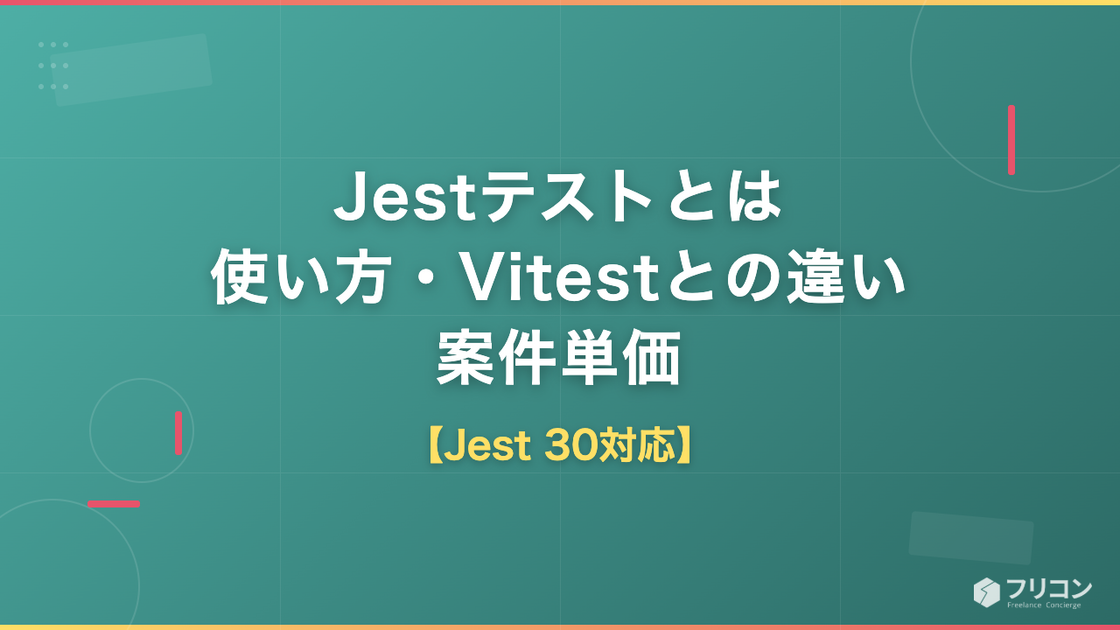 Jestテストとは｜使い方・Vitestとの違い・案件単価【Jest 30対応】