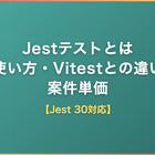 Jestテストとは｜使い方・Vitestとの違い・案件単価【Jest 30対応】