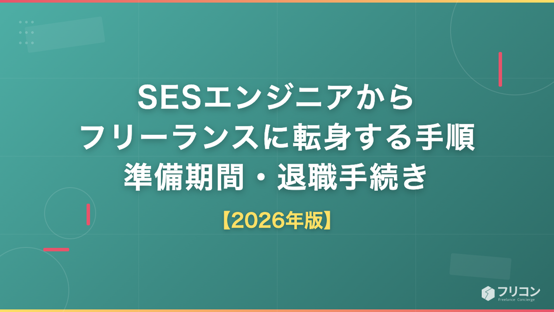 SESエンジニアからフリーランスに転身する手順｜準備期間・退職手続き・独立のタイミング【2026年版】