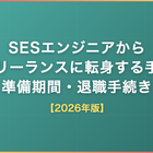 SESエンジニアからフリーランスに転身する手順｜準備期間・退職手続き・独立のタイミング【2026年版】