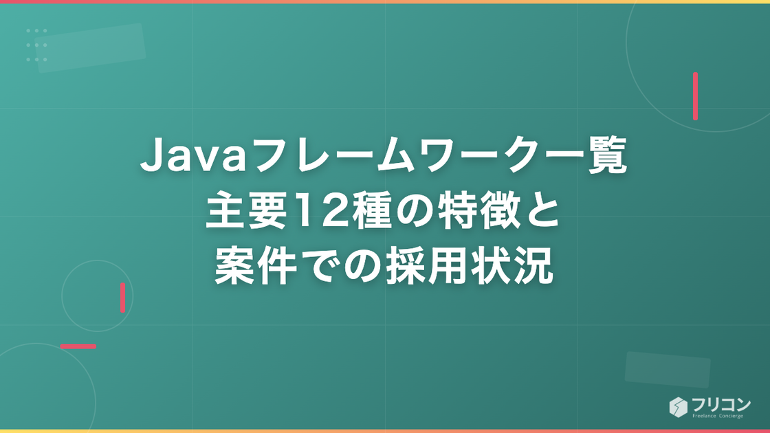 Javaフレームワーク一覧｜主要12種の特徴と案件での採用状況