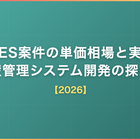 MES案件の単価相場と実務｜生産管理システム開発の探し方【2026】
