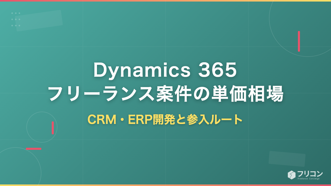 Dynamics 365フリーランス案件の単価相場｜CRM・ERP開発と参入ルート