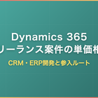 Dynamics 365フリーランス案件の単価相場｜CRM・ERP開発と参入ルート