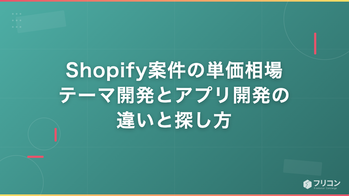 Shopify案件の単価相場｜テーマ開発とアプリ開発の違いと探し方